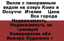 Вилла с панорамным видом на озеро Комо в Оссуччо (Италия) › Цена ­ 108 690 000 - Все города Недвижимость » Недвижимость за границей   . Кемеровская обл.,Анжеро-Судженск г.